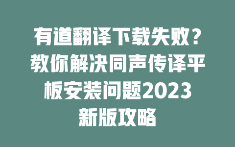 有道翻译下载失败？教你解决同声传译平板安装问题2023新版攻略 二