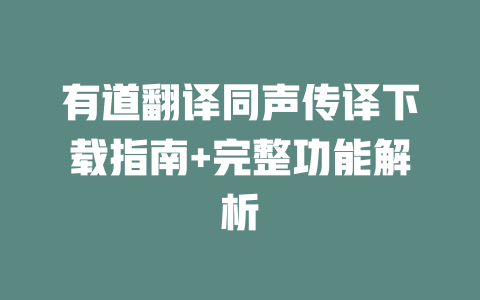 有道翻译同声传译下载指南+完整功能解析 二