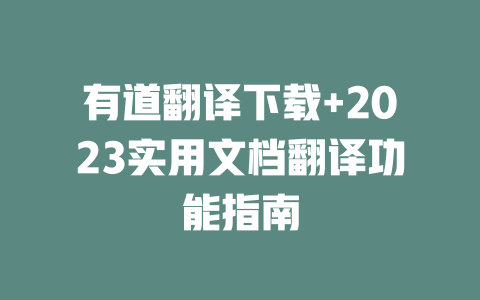 有道翻译下载+2023实用文档翻译功能指南 二