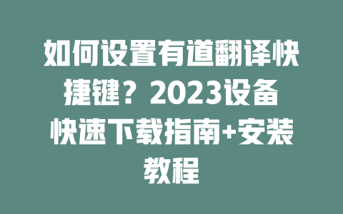 如何设置有道翻译快捷键?2023设备快速下载指南+安装教程 二