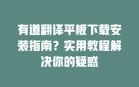 有道翻译平板下载安装指南?实用教程解决你的疑惑 二