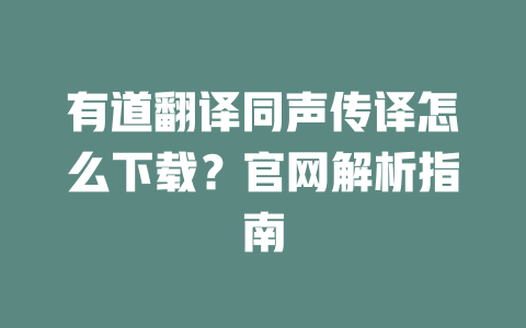 有道翻译同声传译怎么下载？官网解析指南 二
