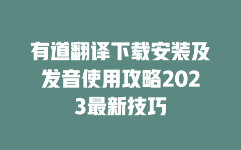 有道翻译下载安装及发音使用攻略2023最新技巧 二