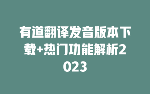 有道翻译发音版本下载+热门功能解析2023 二
