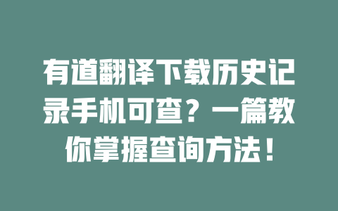 有道翻译下载历史记录手机可查？一篇教你掌握查询方法！ 二