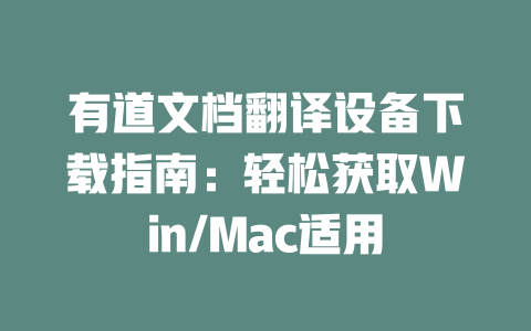 有道文档翻译设备下载指南：轻松获取Win/Mac适用 二