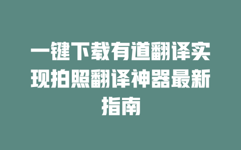 一键下载有道翻译实现拍照翻译神器最新指南 二