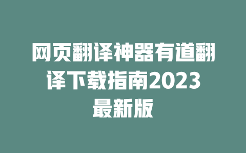 网页翻译神器有道翻译下载指南2023最新版 二