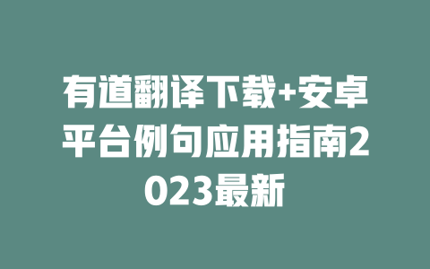 有道翻译下载+安卓平台例句应用指南2023最新 二