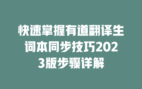 快速掌握有道翻译生词本同步技巧2023版步骤详解 二