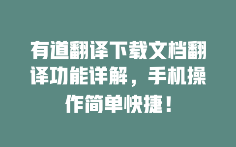 有道翻译下载文档翻译功能详解，手机操作简单快捷！ 二