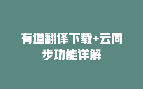 有道翻译下载+云同步功能详解 二