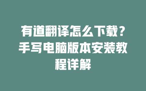 有道翻译怎么下载?手写电脑版本安装教程详解 二