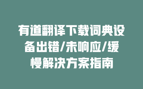 有道翻译下载词典设备出错/未响应/缓慢解决方案指南 二
