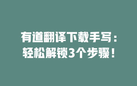 有道翻译下载手写：轻松解锁3个步骤！ 二