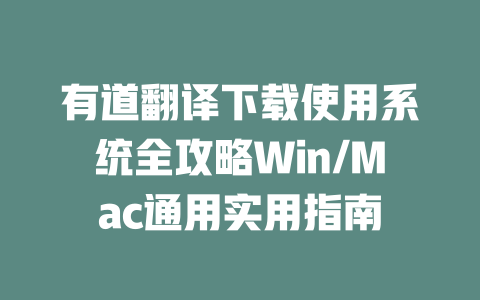 有道翻译下载使用系统全攻略Win/Mac通用实用指南 二