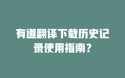 有道翻译下载历史记录使用指南? 二