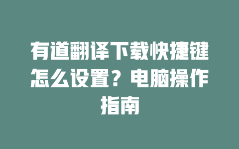 有道翻译下载快捷键怎么设置？电脑操作指南 二
