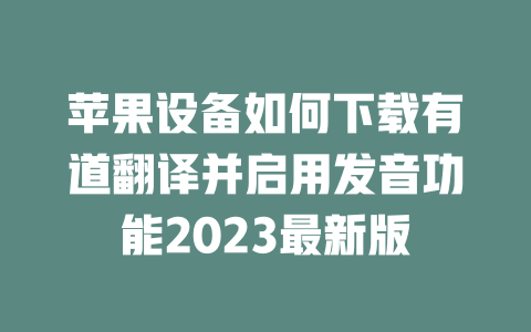 苹果设备如何下载有道翻译并启用发音功能2023最新版 二