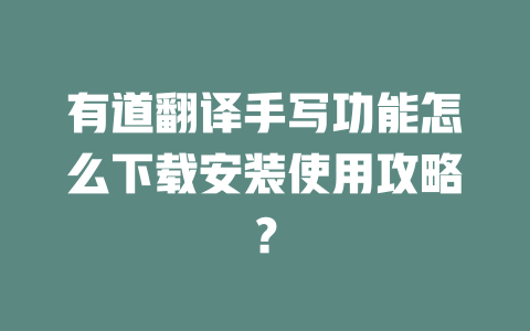 有道翻译手写功能怎么下载安装使用攻略? 二