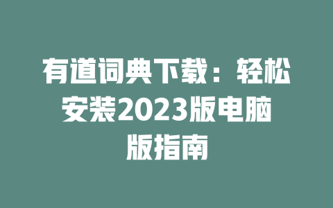 有道词典下载:轻松安装2023版电脑版指南 二