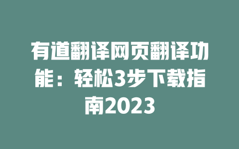 有道翻译网页翻译功能:轻松3步下载指南2023 二