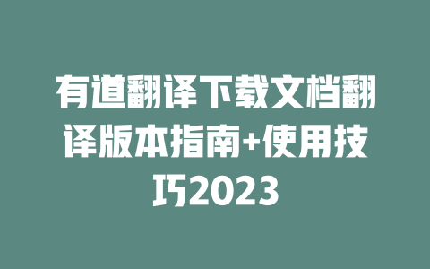 有道翻译下载文档翻译版本指南+使用技巧2023 二