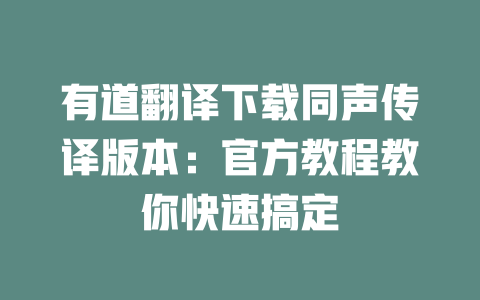 有道翻译下载同声传译版本：官方教程教你快速搞定 二