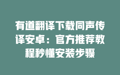 有道翻译下载同声传译安卓：官方推荐教程秒懂安装步骤 二