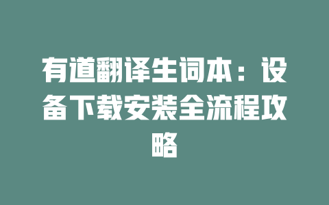 有道翻译生词本：设备下载安装全流程攻略 二