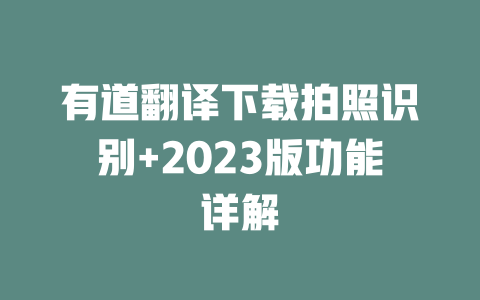 有道翻译下载拍照识别+2023版功能详解 二