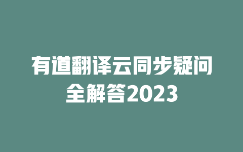 有道翻译云同步疑问全解答2023 二