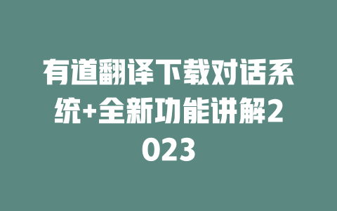 有道翻译下载对话系统+全新功能讲解2023 二