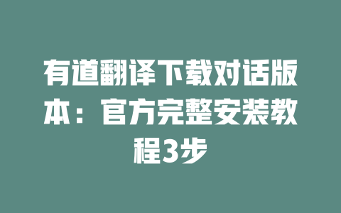 有道翻译下载对话版本:官方完整安装教程3步 二