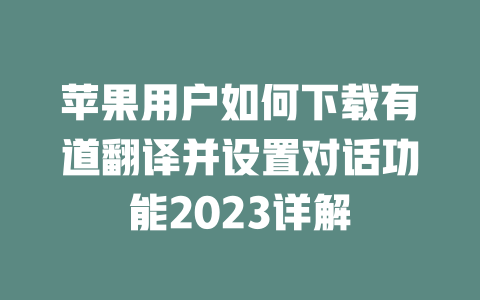 苹果用户如何下载有道翻译并设置对话功能2023详解 二