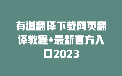 有道翻译下载网页翻译教程+最新官方入口2023 二