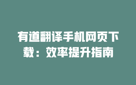 有道翻译手机网页下载：效率提升指南 二