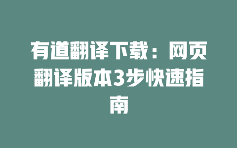 有道翻译下载：网页翻译版本3步快速指南 二