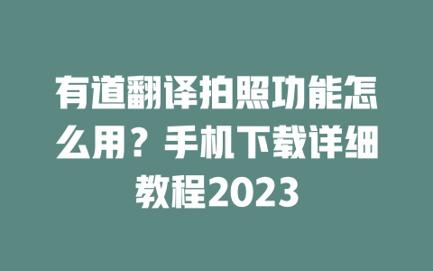 有道翻译拍照功能怎么用？手机下载详细教程2023 二