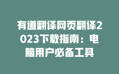 有道翻译网页翻译2023下载指南:电脑用户必备工具 二