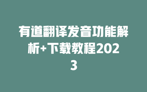 有道翻译发音功能解析+下载教程2023 二
