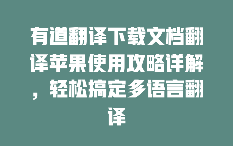 有道翻译下载文档翻译苹果使用攻略详解，轻松搞定多语言翻译 一
