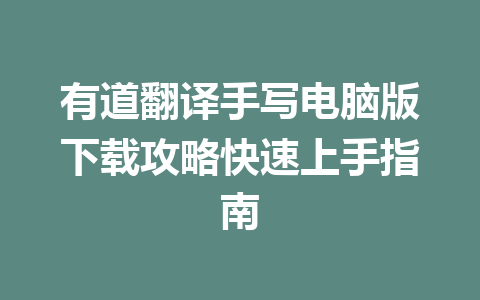 有道翻译手写电脑版下载攻略快速上手指南 二