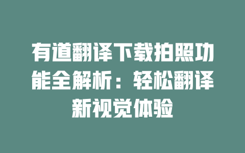 有道翻译下载拍照功能全解析：轻松翻译新视觉体验 二