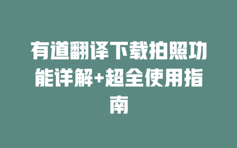 有道翻译下载拍照功能详解+超全使用指南 二