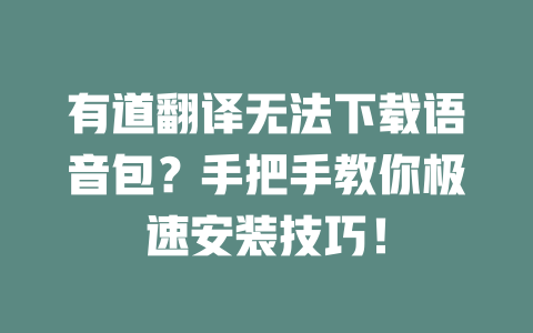 有道翻译无法下载语音包？手把手教你极速安装技巧！ 二