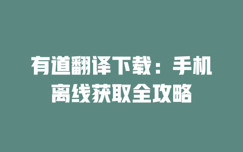 有道翻译下载:手机离线获取全攻略 二