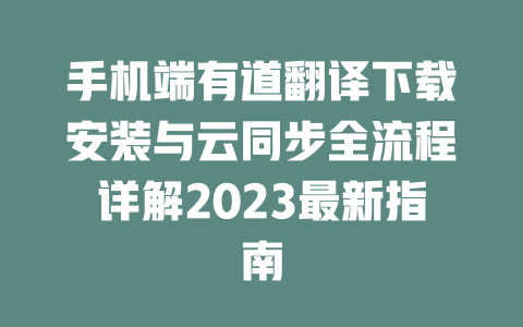 手机端有道翻译下载安装与云同步全流程详解2023最新指南 二