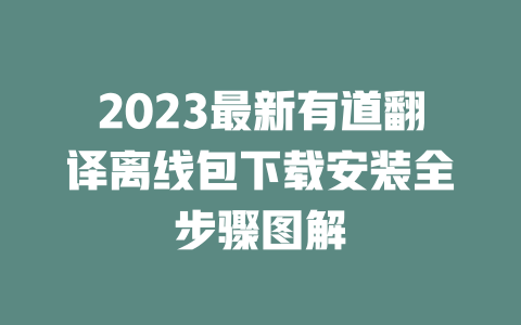 2023最新有道翻译离线包下载安装全步骤图解 二