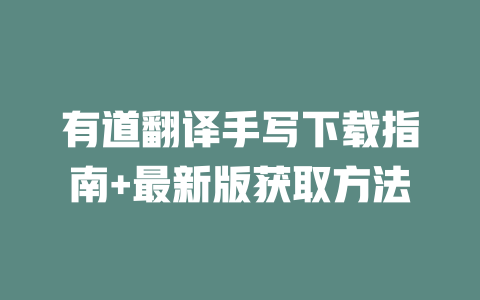 有道翻译手写下载指南+最新版获取方法 二